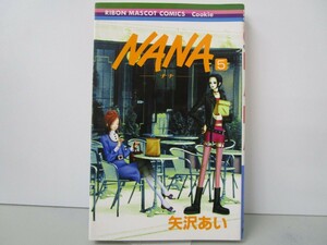 NANA―ナナ― 5 (りぼんマスコットコミックス) n0603 A-12
