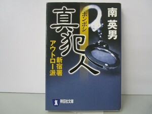 真犯人 (新宿署アウトロー派) (祥伝社文庫 み 9-37) n0603 A-12