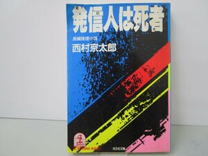 発信人は死者 (光文社文庫 に 1-12) n0603 A-12