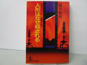 人形はなぜ殺される (光文社文庫 た 4-16 神津恭介シリーズ) n0603 A-12