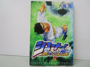 シュート新たなる伝説 3 (少年マガジンコミックス) n0603 A-12