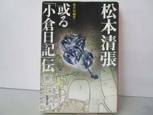 或る「小倉日記」伝 傑作短編集1 (新潮文庫) n0603 A-12