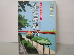 風の墓碑銘(エピタフ)〈上〉―女刑事 音道貴子 (新潮文庫) n0603 A-12