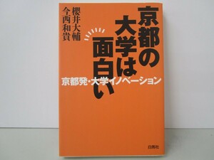 京都の大学は面白い: 京都発・大学イノベーション n0603 A-14