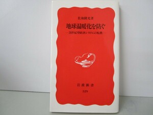 地球温暖化を防ぐ: 20世紀型経済システムの転換 (岩波新書 新赤版 529) n0603 A-14