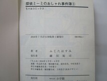探偵ミーミのおしゃれ事件簿 (3) (ちゃおコミックス) n0603 A-14_画像2