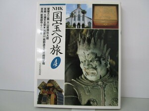 NHK 国宝への旅〈4〉 n0603 A-15