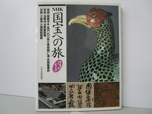 NHK国宝への旅 13 n0603 A-15