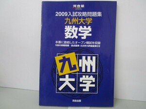 九州大学数学 (2009) (河合塾シリーズ) n0603 A-15