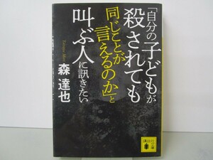 「自分の子どもが殺されても同じことが言えるのか」と叫ぶ人に訊きたい (講談社文庫) n0603 A-15