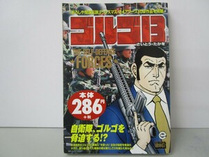 ゴルゴ13―The selfーdefence forces (My first Big) n0603 A-15