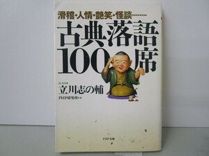 滑稽・人情・艶笑・怪談…… 古典落語100席 (PHP文庫) n0603 A-15