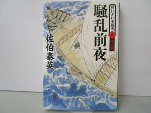 騒乱前夜 酔いどれ小籐次(六) 決定版 (文春文庫 さ 63-56 酔いどれ小籐次 決定版 6) n0603 A-15