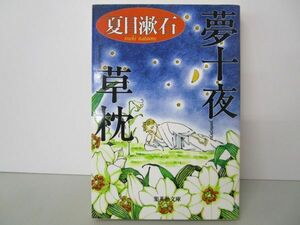 夢十夜・草枕 (集英社文庫) n0603 A-1