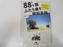 88ヶ国ふたり乗り自転車旅 中近東・アフリカ・アジア・ふたたび南米篇 (幻冬舎文庫) n0603 A-1_画像1