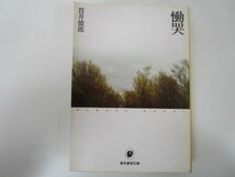 慟哭 (創元推理文庫) (創元推理文庫 M ぬ 1-1) n0603 A-1_画像1