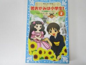 若おかみは小学生!PART3 花の湯温泉ストーリー (講談社青い鳥文庫) n0603 A-1