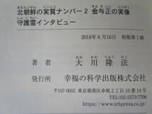 北朝鮮の実質ナンバー2 金与正の実像　守護霊インタビュー n0603 A-1_画像2