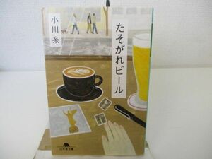 たそがれビール (幻冬舎文庫) n0603 A-2