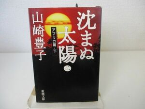 沈まぬ太陽〈2〉アフリカ篇(下) (新潮文庫) n0603 A-2