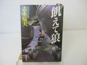 飢えて狼 (新潮文庫) n0603 A-2