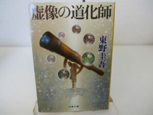 虚像の道化師 (文春文庫 ひ 13-11) n0603 A-2