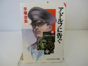 アドルフに告ぐ (4) (文春文庫) n0603 A-2