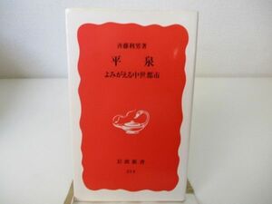 平泉: よみがえる中世都市 (岩波新書 新赤版214 新赤版 214) n0603 A-2