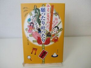 みよこ先生の願ったり叶ったり: 府中の神様が教えてくれる幸せのカギ n0603 A-2