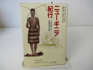 ニューギニア紀行: 十九世紀ロシア人類学者の記録 (中公文庫 み 2-1) n0603 A-2