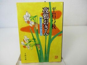 御宿かわせみ (12) 夜鴉おきん (文春文庫) n0603 A-2