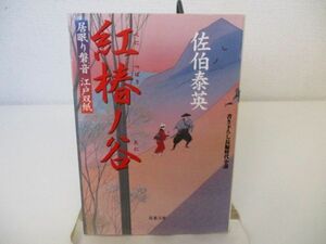 紅椿ノ谷 ─ 居眠り磐音江戸双紙 17 (双葉文庫) (双葉文庫 さ 19-17 居眠り磐音江戸双紙) n0603 A-2