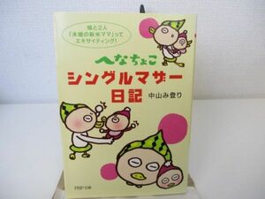 へなちょこシングルマザー日記―娘と2人、「未婚の新米ママ」ってエキサイティング! (PHP文庫) n0603 A-2