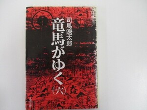 竜馬がゆく (6) (文春文庫) n0603 A-3