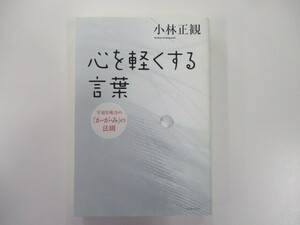 心を軽くする言葉-宇宙を味方の「か・が・み」の法則 n0603 A-3