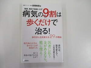 病気の9割は歩くだけで治る! ~歩行が人生を変える29の理由~ 簡単、無料で医者いらず n0603 A-3