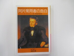 阿片常用者の告白 (岩波文庫 赤 267-1) n0603 A-3