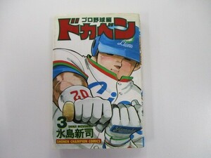 ドカベン プロ野球編 (3) (少年チャンピオン・コミックス) n0603 A-3