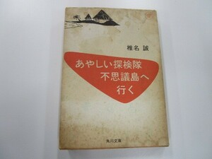 あやしい探検隊不思議島へ行く (角川文庫 し 6-8) n0603 A-3