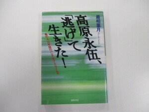 高原永伍、逃げて生きた: 風の人35年間のバンク・オブ・ドリームス n0603 A-3