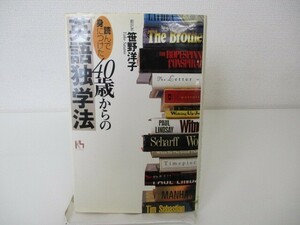 読んで身につけた40歳からの英語独学法 (講談社ニューハードカバー B 27-1) n0603 A-5