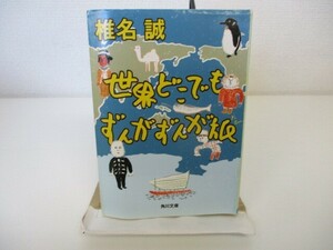 世界どこでもずんがずんが旅 (角川文庫) n0603 A-5