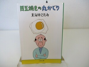 目玉焼きの丸かじり (文春文庫 し 6-90) n0603 A-5