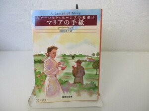 シャーロック・ホームズの愛弟子 2 シャーロック・ホームズの愛弟子―マリアの手紙 (集英社文庫) n0603 A-5