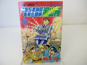 こちら葛飾区亀有公園前派出所 103 (ジャンプコミックス) n0603 A-5