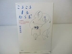 ころころするからだ: この世界で生きていくために考える「いのち」のコト n0603 A-5