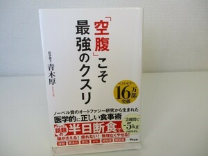 「空腹」こそ最強のクスリ n0603 A-5