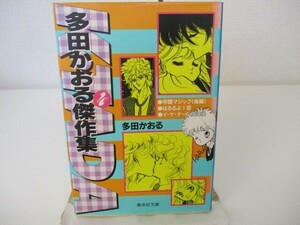 多田かおる傑作集 4 (集英社文庫(コミック版)) n0603 A-5