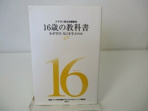 ドラゴン桜公式副読本 16歳の教科書~なぜ学び、なにを学ぶのか~ n0603 A-5