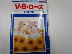V・B・ロ-ズ (第9巻) (花とゆめCOMICS) n0603 A-7